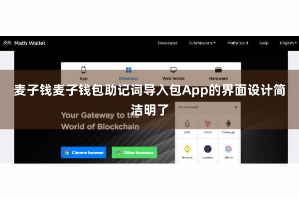 麦子钱麦子钱包助记词导入包App的界面设计简洁明了