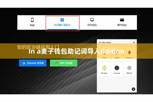 In a麦子钱包助记词导入ddition