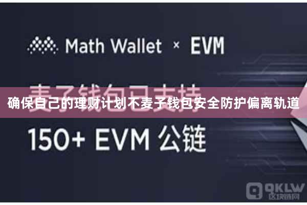 确保自己的理财计划不麦子钱包安全防护偏离轨道