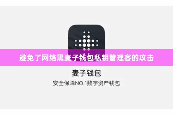 避免了网络黑麦子钱包私钥管理客的攻击