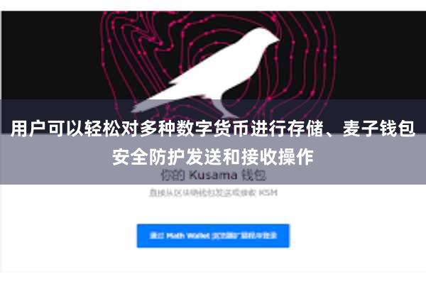用户可以轻松对多种数字货币进行存储、麦子钱包安全防护发送和接收操作