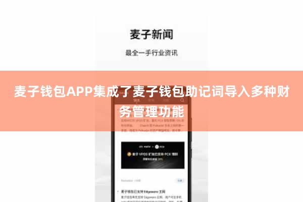 麦子钱包APP集成了麦子钱包助记词导入多种财务管理功能