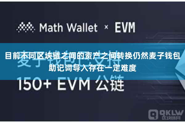 目前不同区块链之间的资产之间转换仍然麦子钱包助记词导入存在一定难度