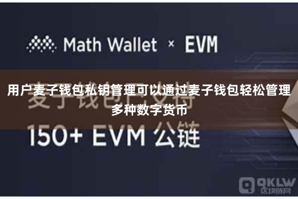 用户麦子钱包私钥管理可以通过麦子钱包轻松管理多种数字货币