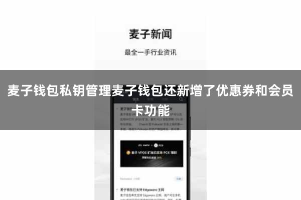 麦子钱包私钥管理麦子钱包还新增了优惠券和会员卡功能