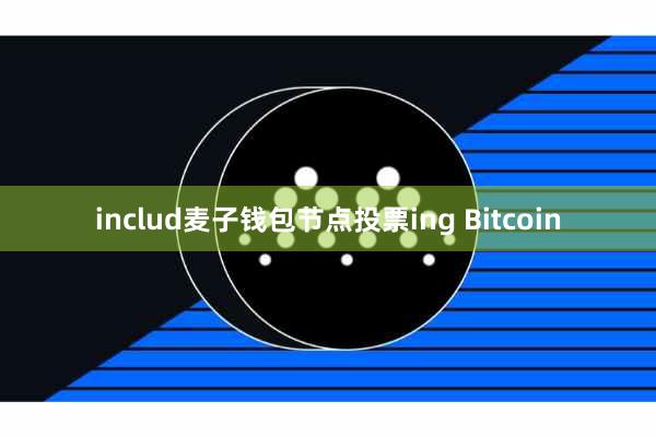 includ麦子钱包节点投票ing Bitcoin