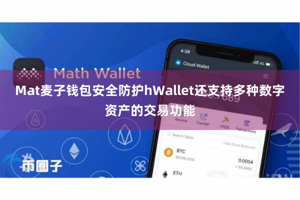 Mat麦子钱包安全防护hWallet还支持多种数字资产的交易功能