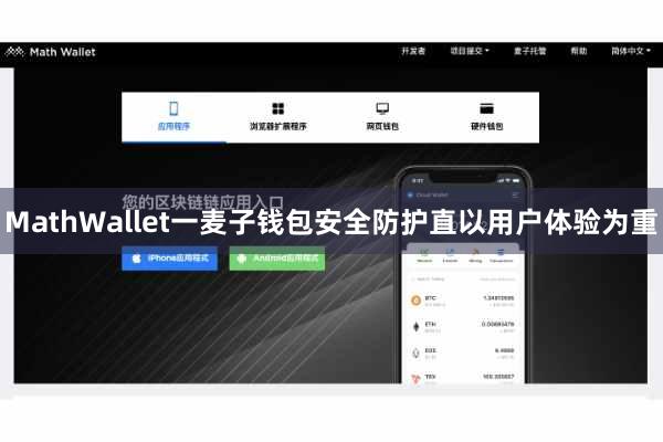 MathWallet一麦子钱包安全防护直以用户体验为重
