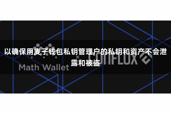 以确保用麦子钱包私钥管理户的私钥和资产不会泄露和被盗