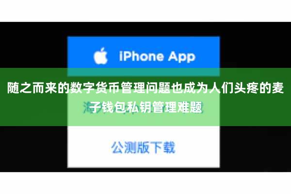 随之而来的数字货币管理问题也成为人们头疼的麦子钱包私钥管理难题