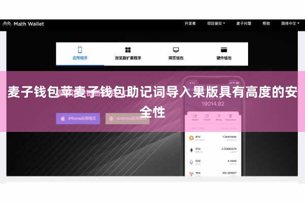 麦子钱包苹麦子钱包助记词导入果版具有高度的安全性