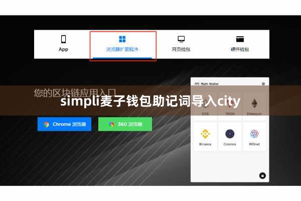 simpli麦子钱包助记词导入city
